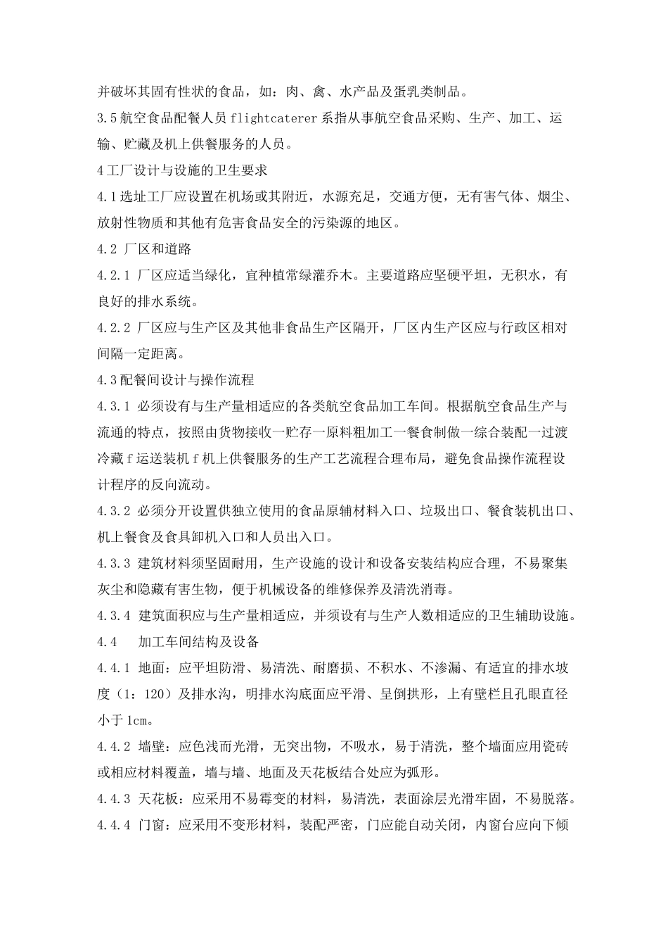 航空食品卫生规范MH700495航空食品卫生规范为加强航空配餐_第2页