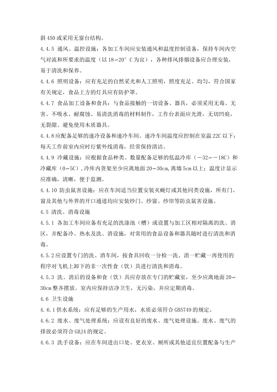 航空食品卫生规范MH700495航空食品卫生规范为加强航空配餐_第3页