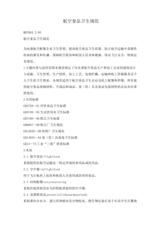 航空食品卫生规范MH700495航空食品卫生规范为加强航空配餐