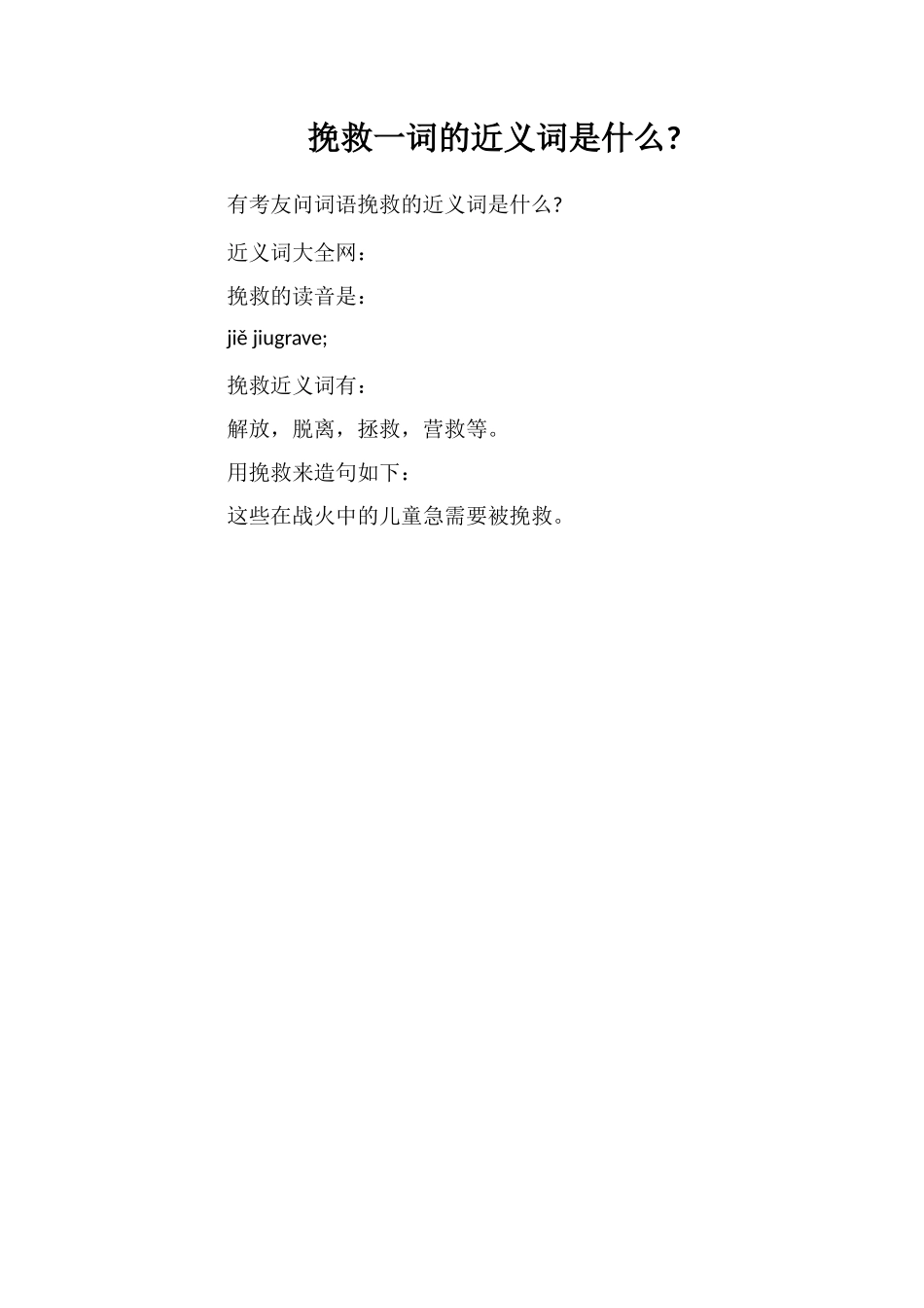 解救一词的近义词是什么_第1页