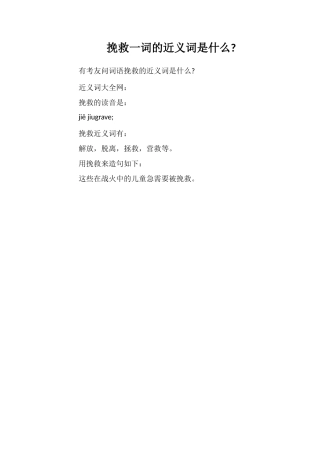 解救一词的近义词是什么