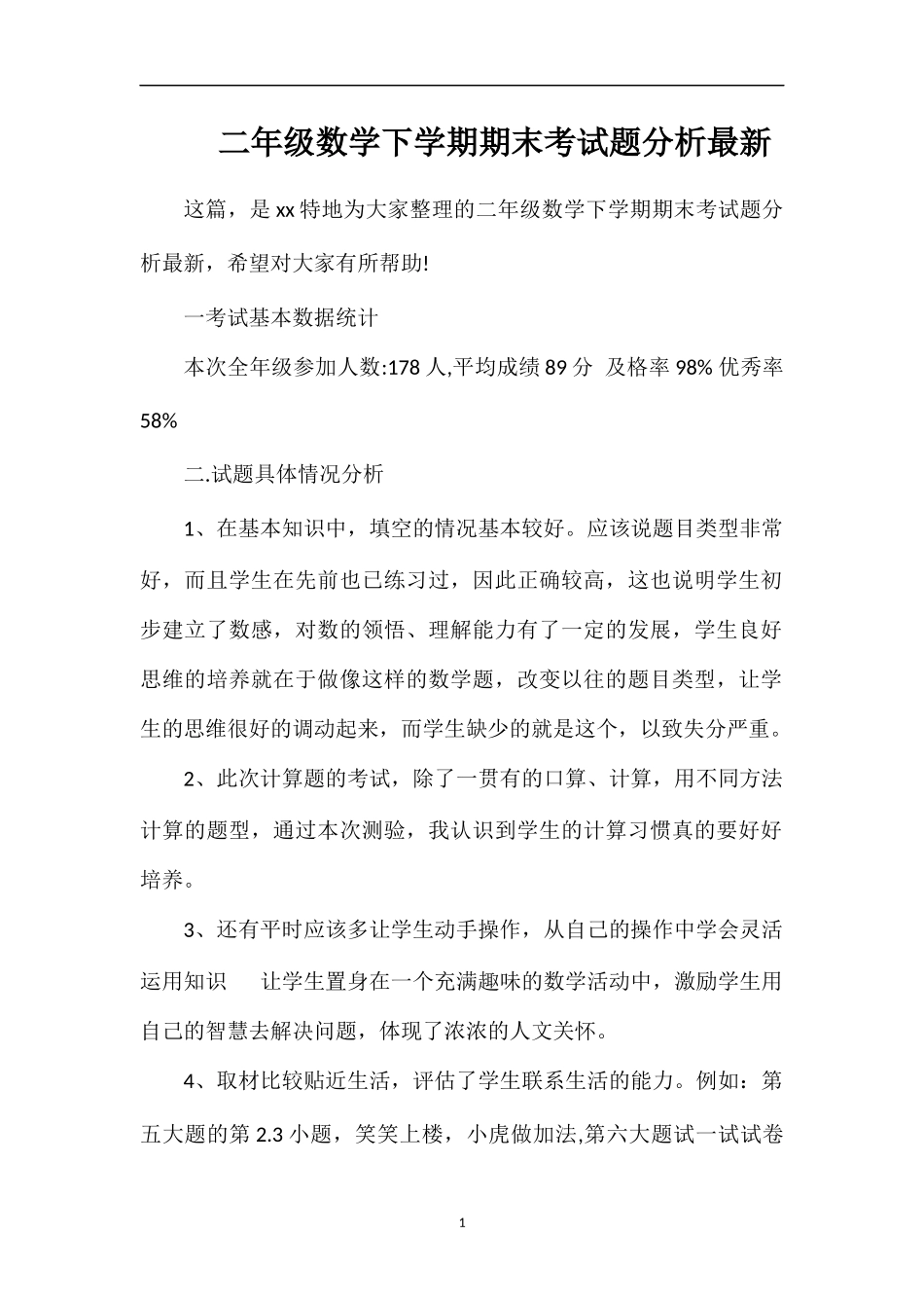二年级数学下学期期末考试题分析_第1页