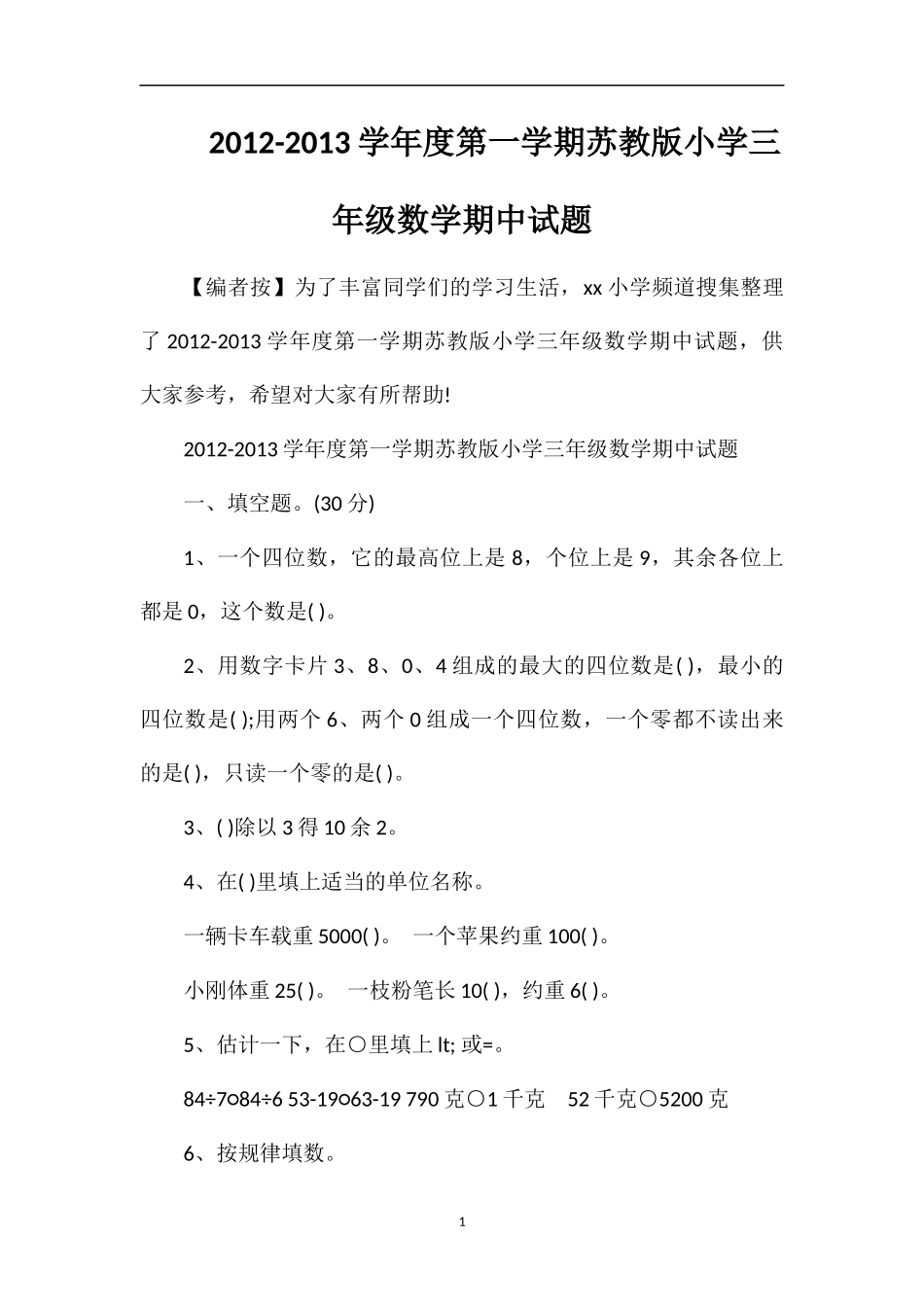 13学年度第一学期苏教版小学三年级数学期中试题_第1页