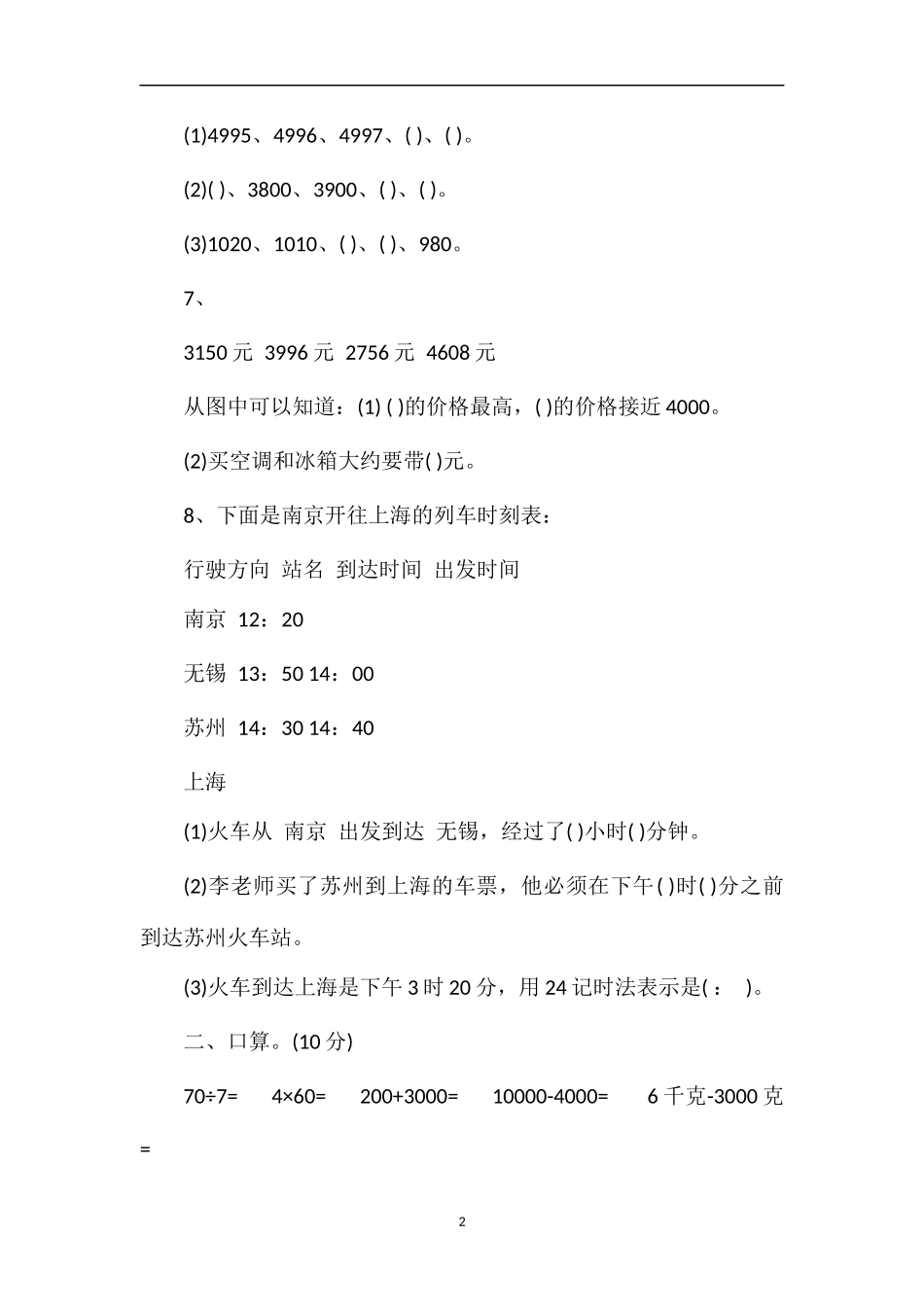 13学年度第一学期苏教版小学三年级数学期中试题_第2页