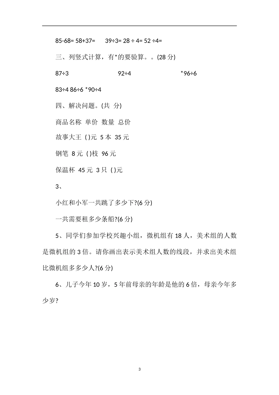 13学年度第一学期苏教版小学三年级数学期中试题_第3页