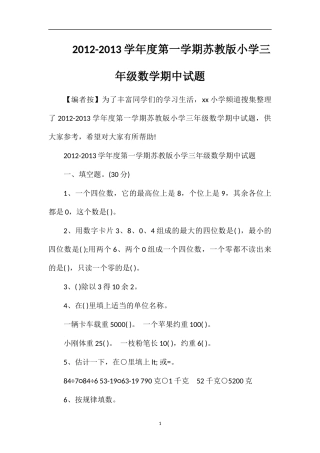 13学年度第一学期苏教版小学三年级数学期中试题