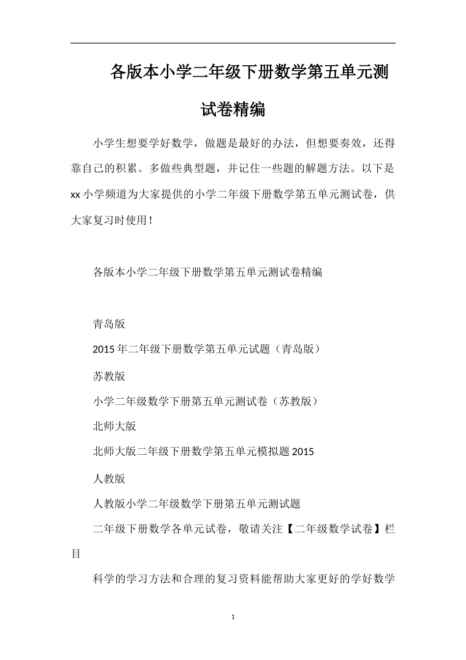 各版本小学二年级下册数学第五单元测试卷_第1页