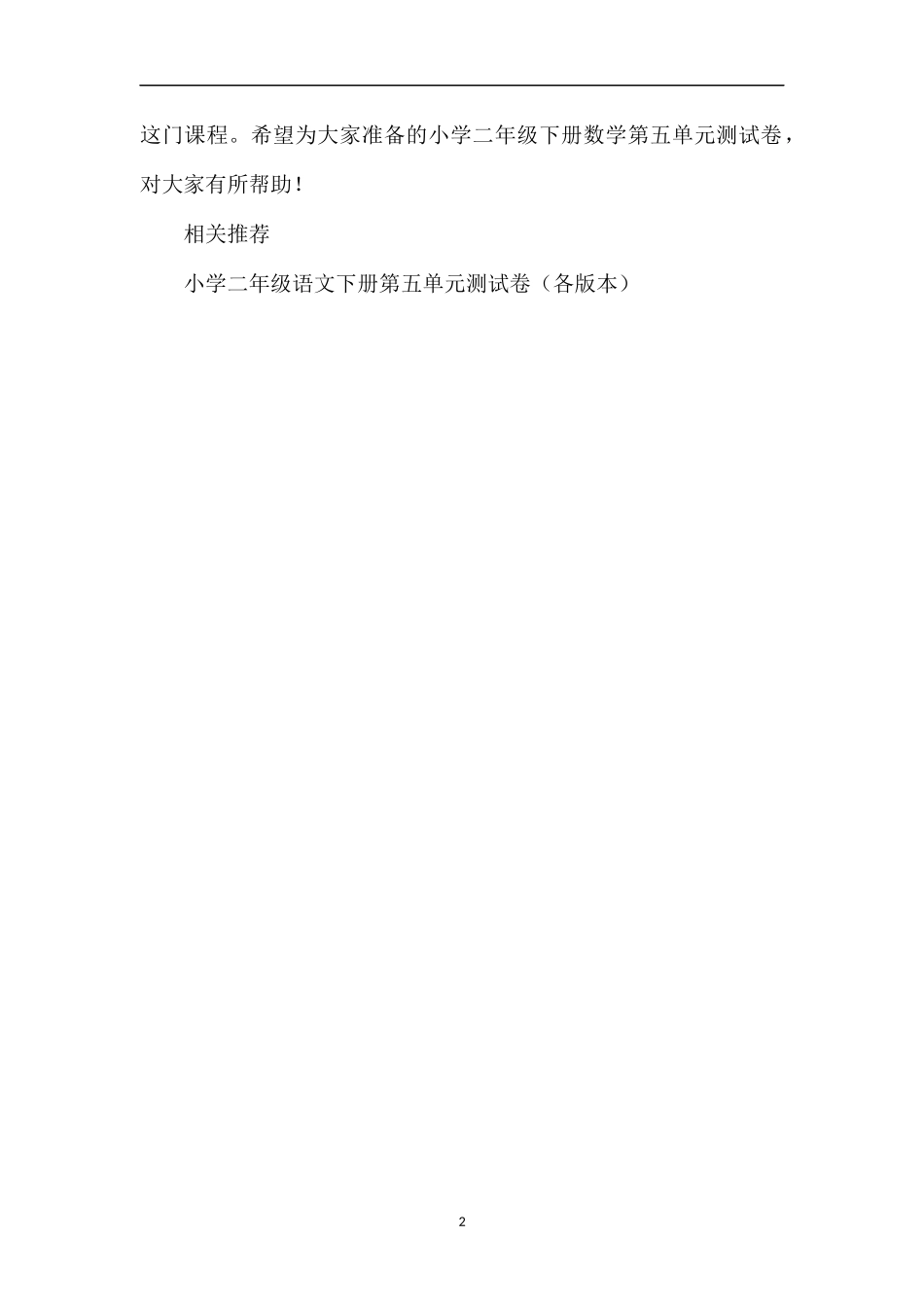 各版本小学二年级下册数学第五单元测试卷_第2页