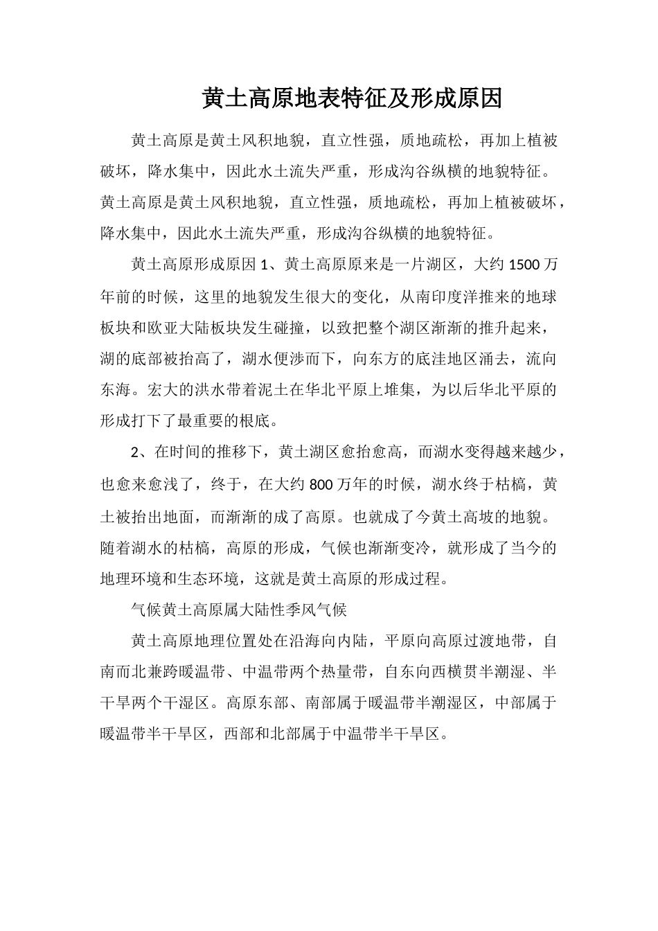 黄土高原地表特征及形成原因_第1页