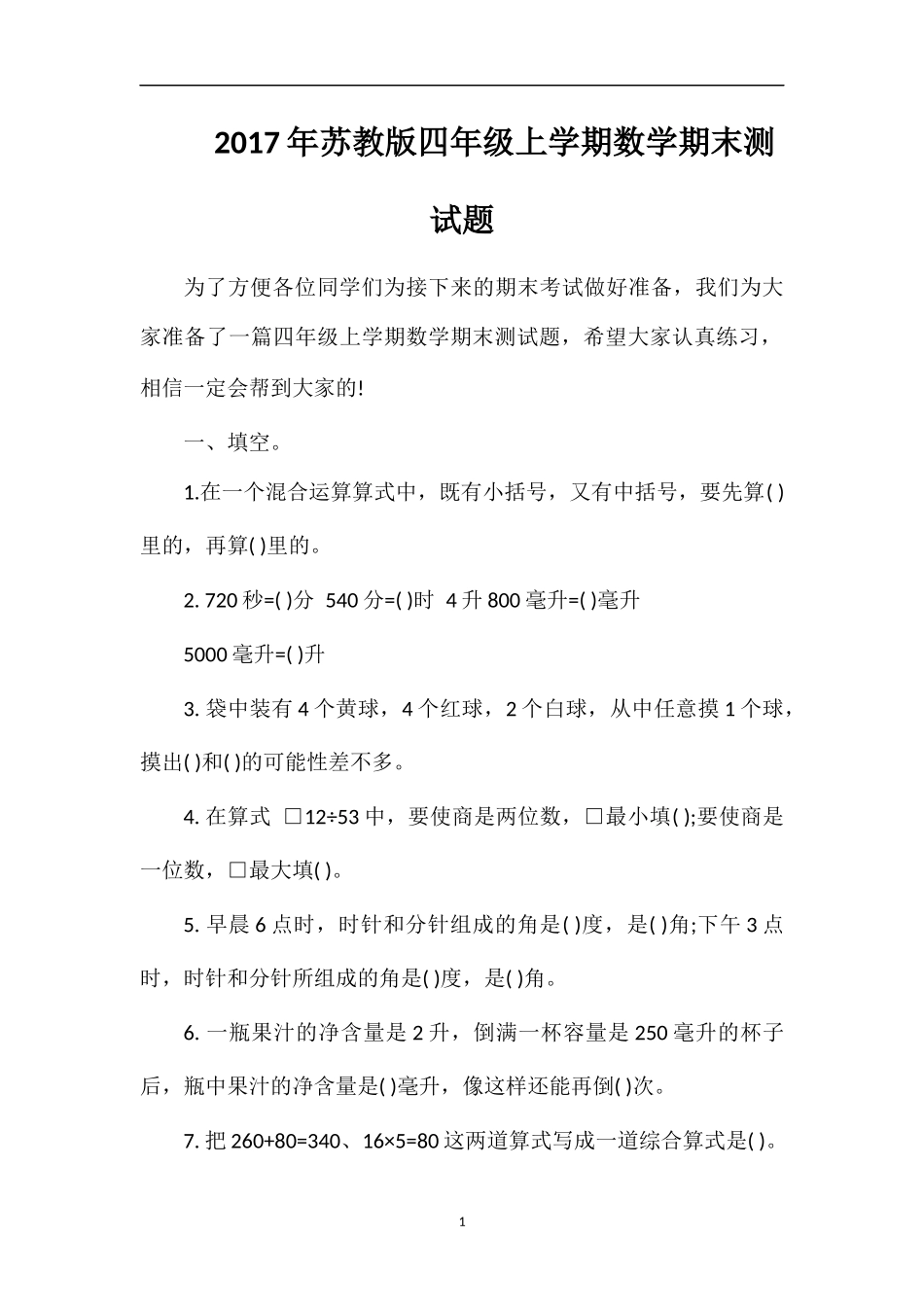 17年苏教版四年级上学期数学期末测试题_第1页