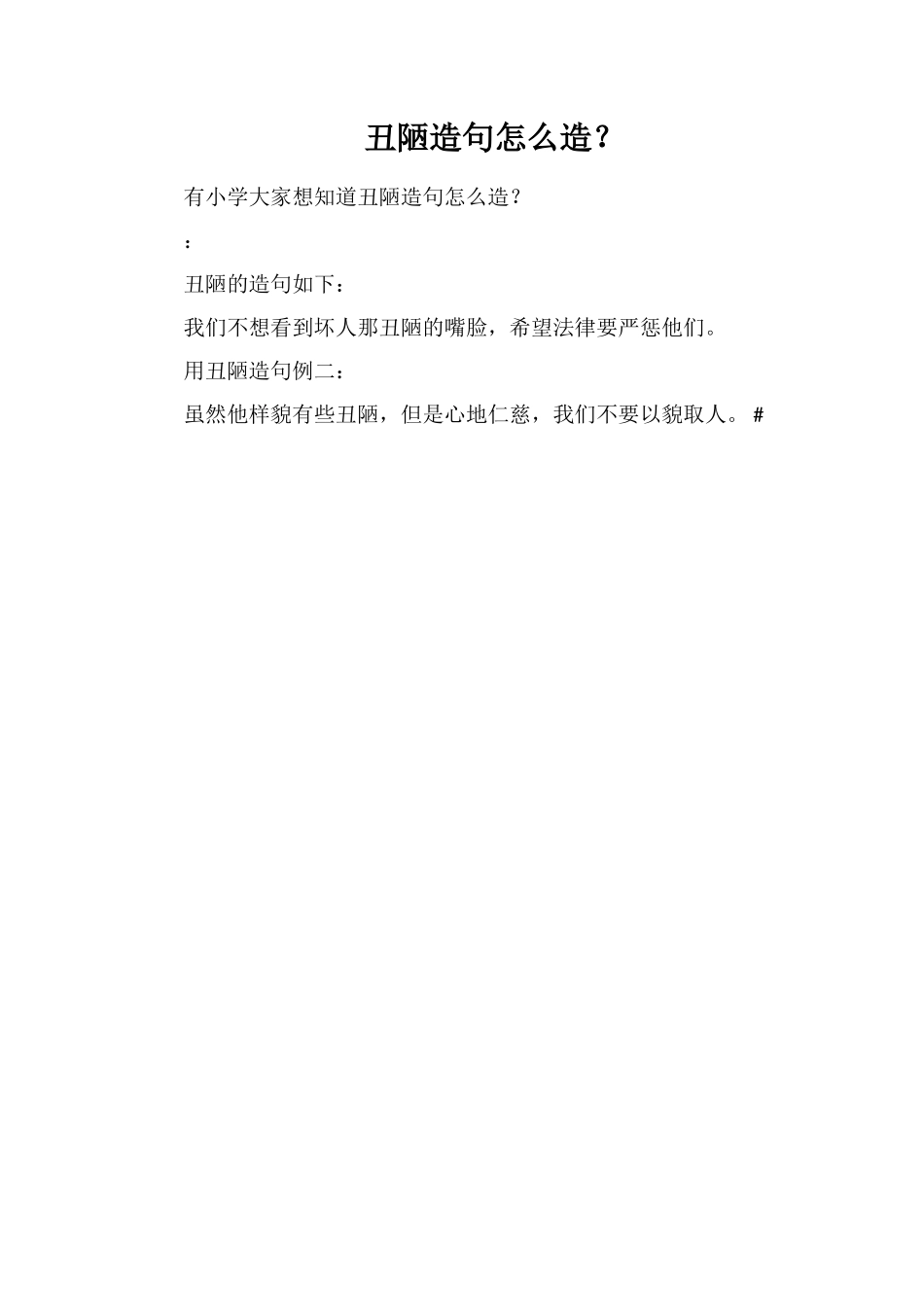 丑陋造句怎么造？_第1页