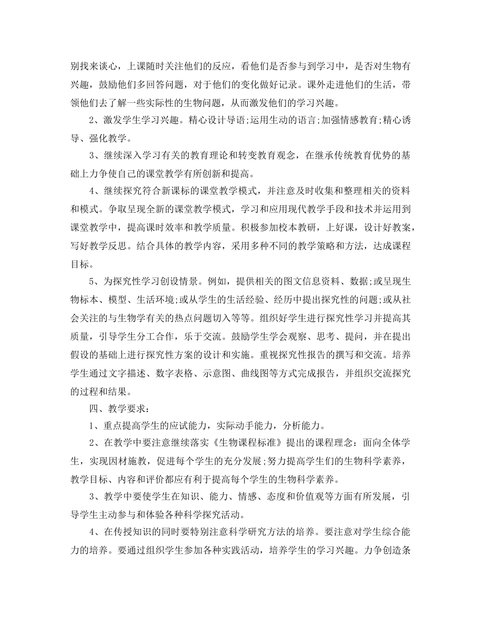 2024初一新学期生物教学工作计划 _第2页