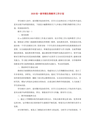 2024初一新学期生物教学工作计划 