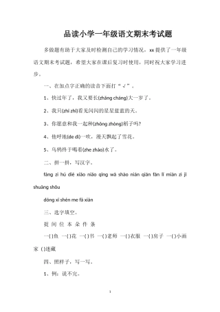 品读小学一年级语文期末考试题