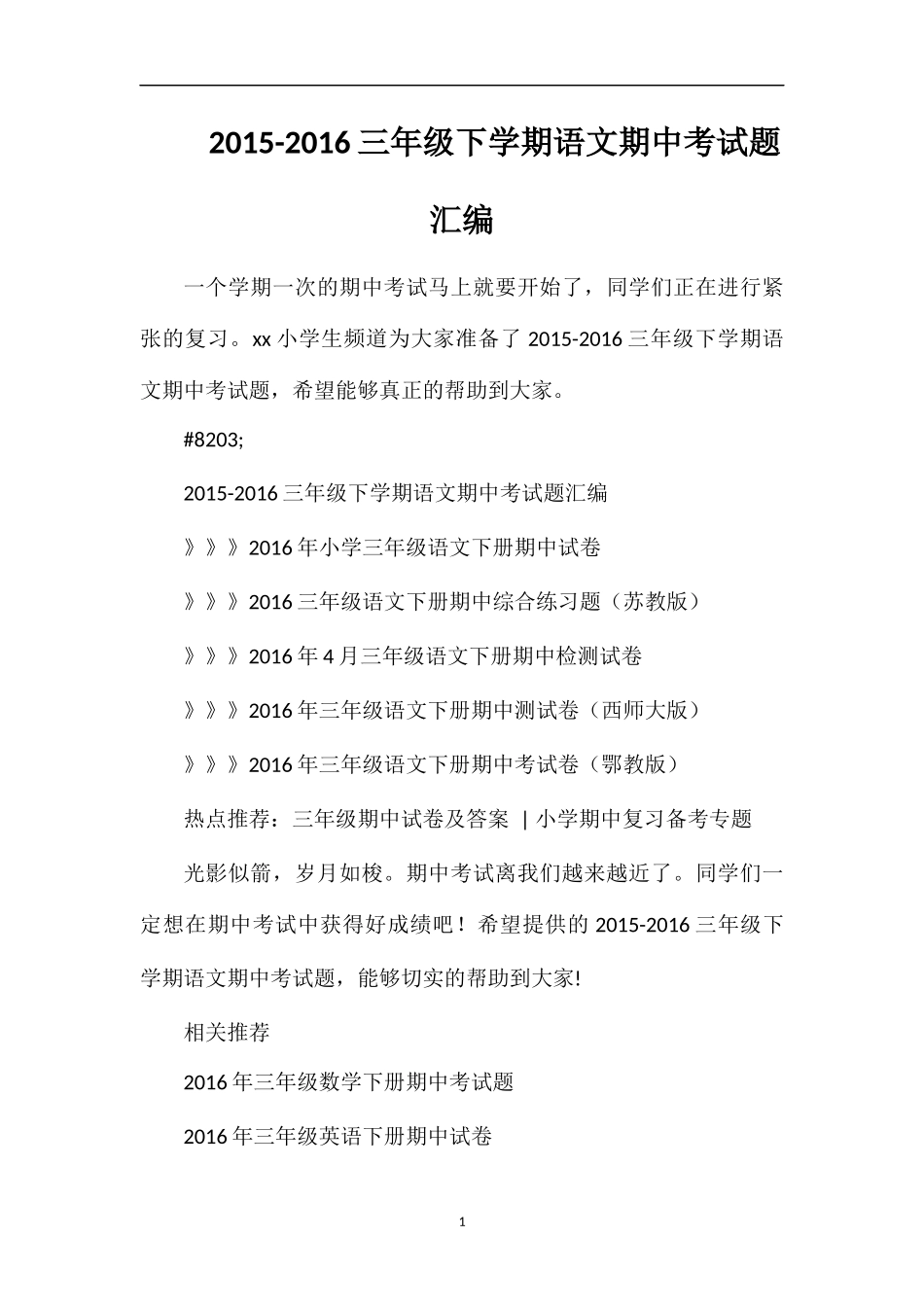 16三年级下学期语文期中考试题汇编_第1页