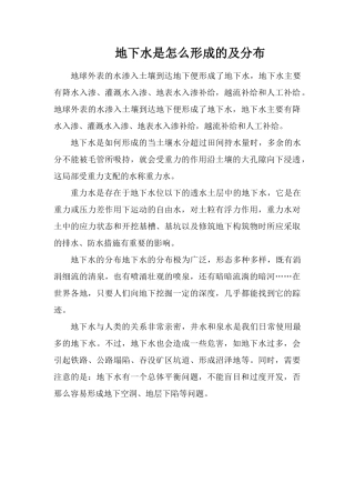 地下水是怎么形成的及分布