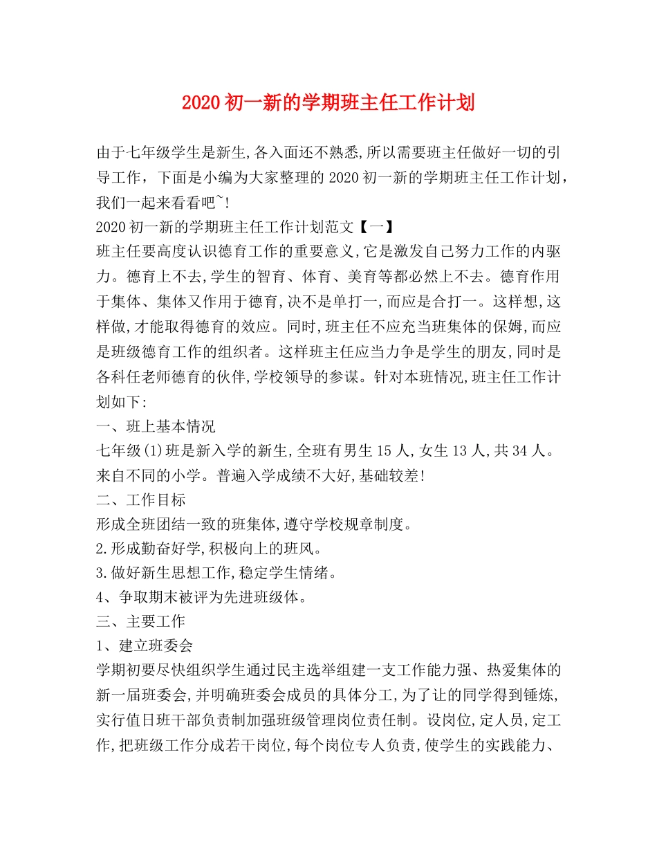 2024初一新的学期班主任工作计划 _第1页