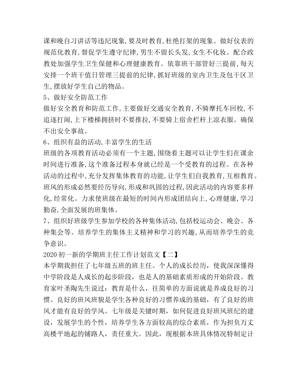 2024初一新的学期班主任工作计划 _第3页
