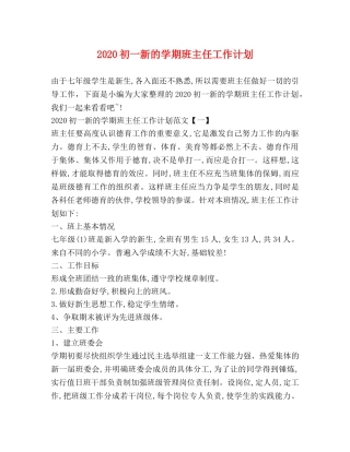 2024初一新的学期班主任工作计划 
