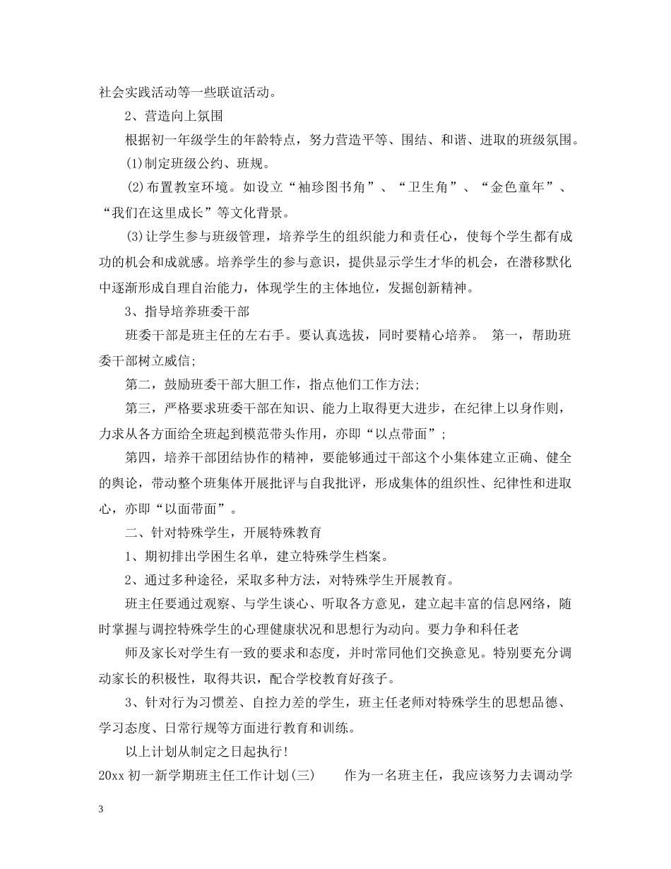 2024初一新学期班主任工作计划 _第3页