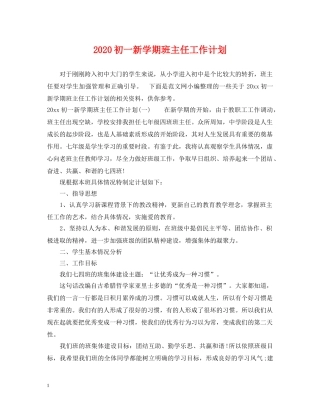 2024初一新学期班主任工作计划 