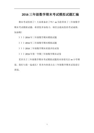 16三年级数学期末考试模拟试题汇编