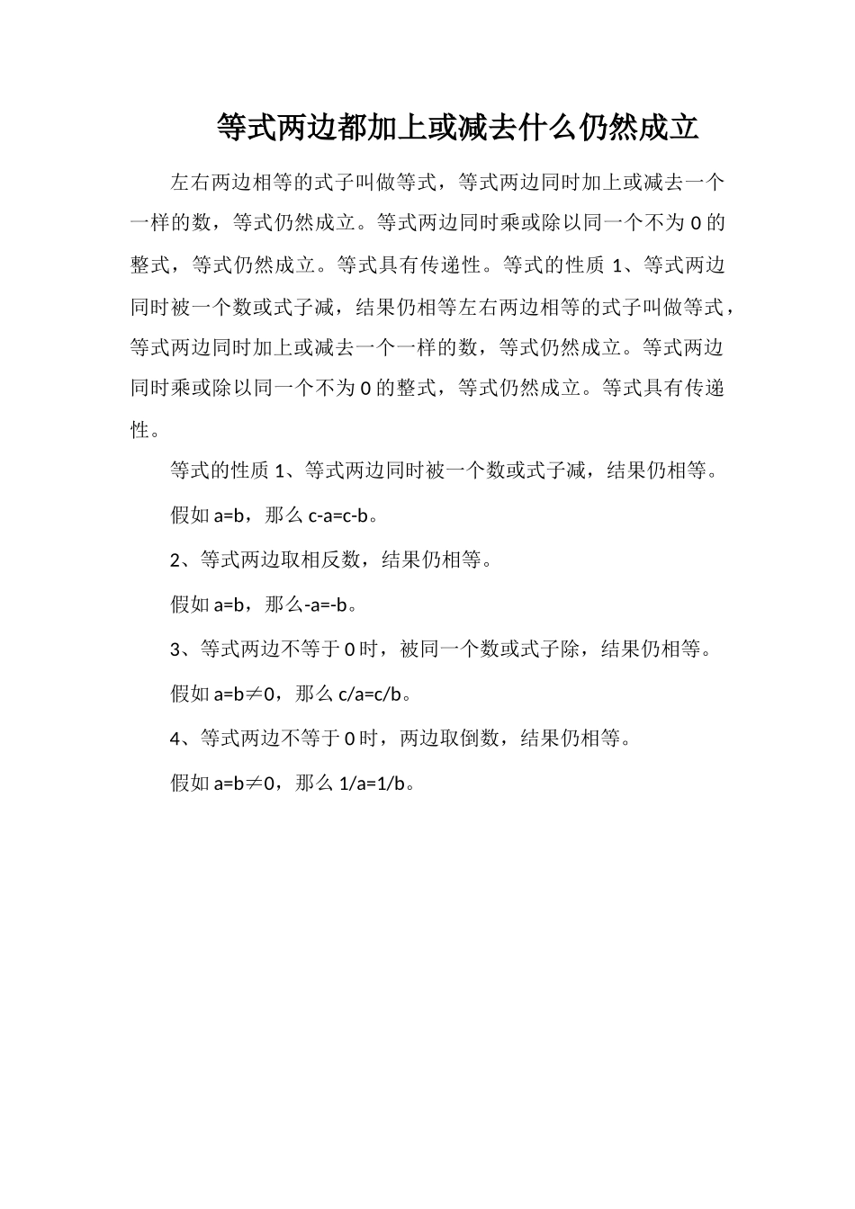 等式两边都加上或减去什么仍然成立_第1页