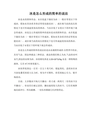 冰是怎么形成的简单的说法