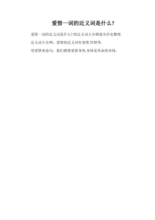 顾惜一词的近义词是什么