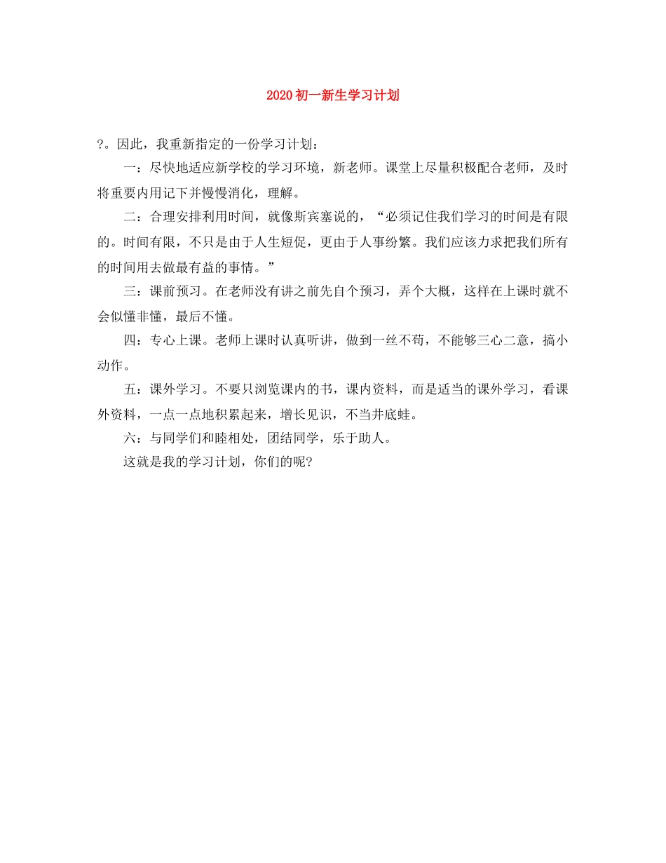 2024初一新生学习计划 _第1页
