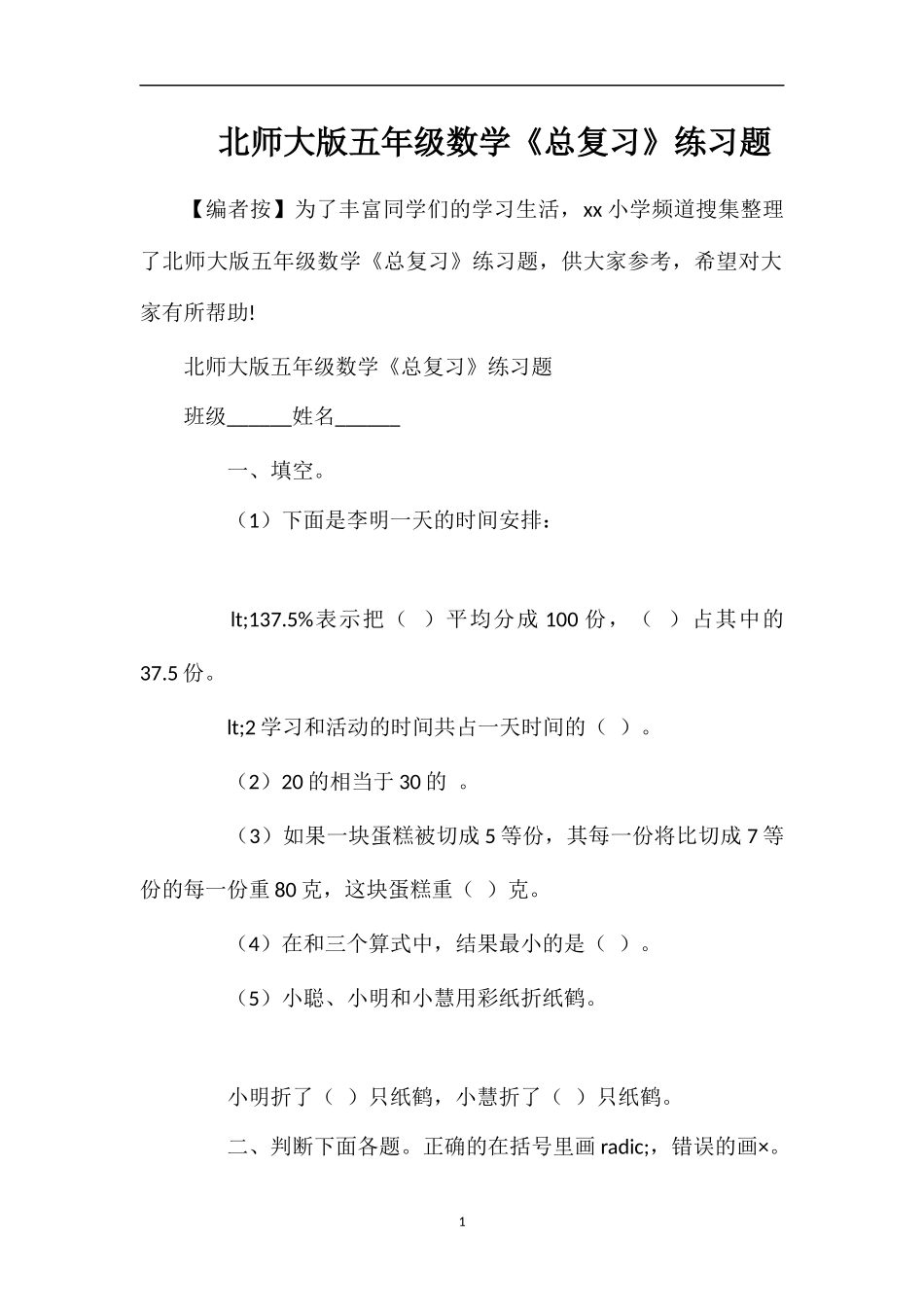 北师大版五年级数学《总复习》练习题_第1页