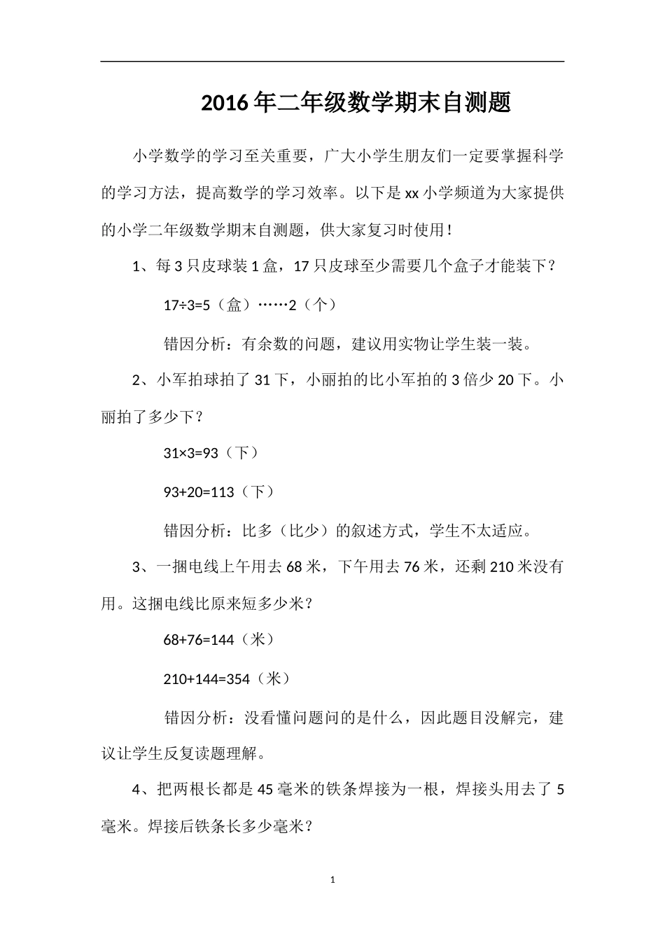 二年级数学期末自测题_第1页