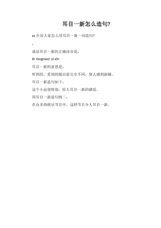 耳目一新怎么造句