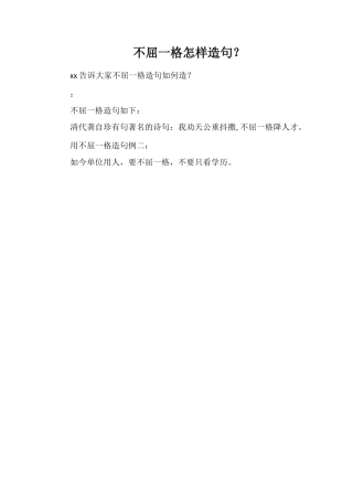 不屈一格怎样造句？