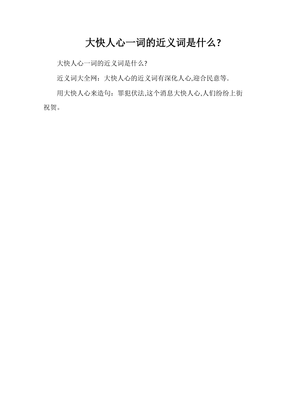 大快人心一词的近义词是什么_第1页