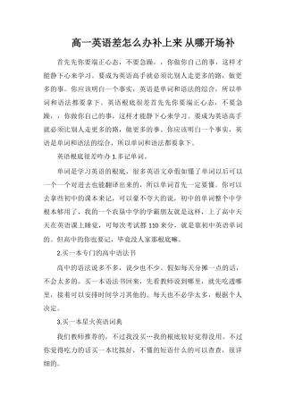 高一英语差怎么办补上来从哪开始补