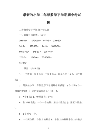 的小学二年级数学下学期期中考试题