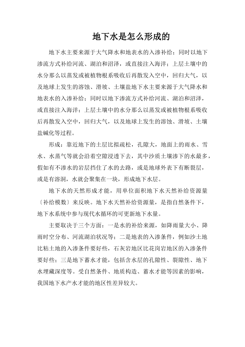 地下水是怎么形成的_第1页