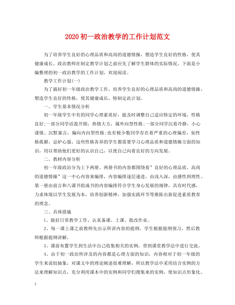 2024初一政治教学的工作计划范文 _第1页