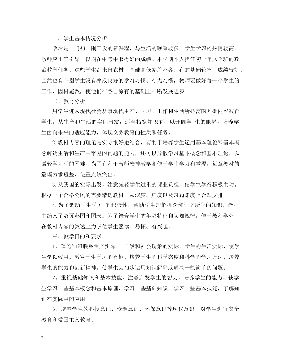 2024初一政治教学的工作计划范文 _第3页