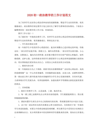 2024初一政治教学的工作计划范文 