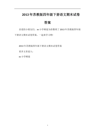 年苏教版四年级下册语文期末试卷答案