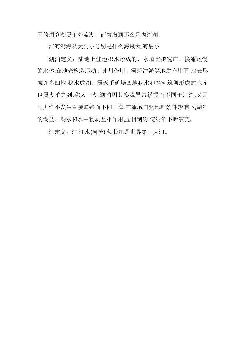 江河湖海怎么区分大小方法是什么_第2页
