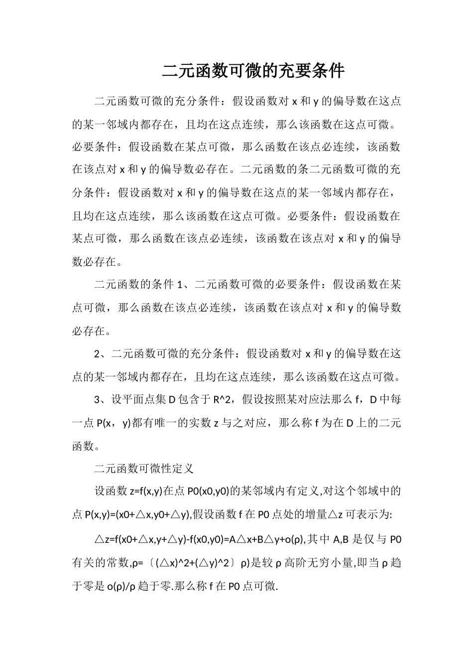 二元函数可微的充要条件_第1页