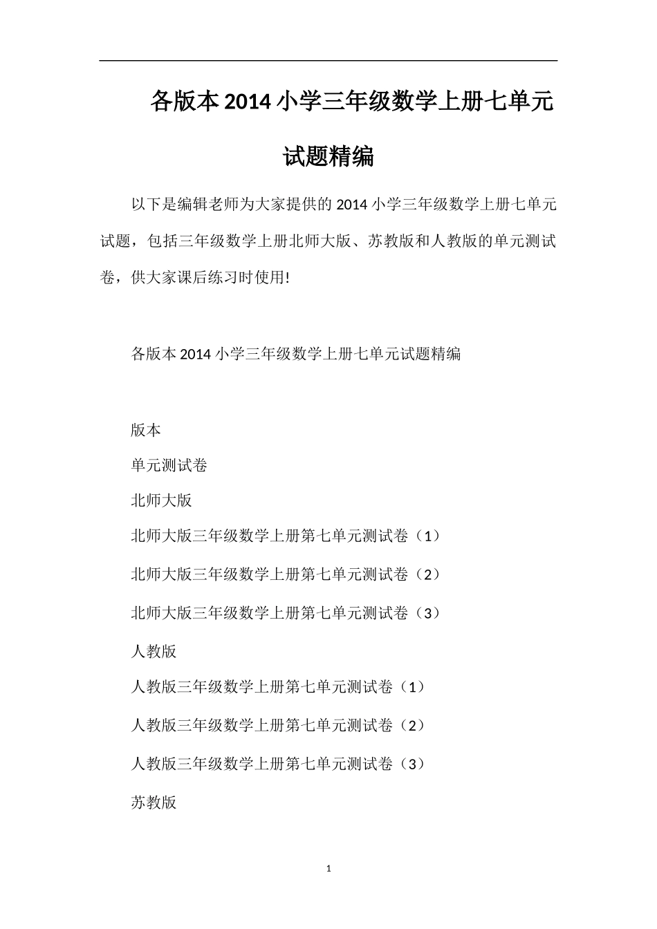 各版本小学三年级数学上册七单元试题_第1页