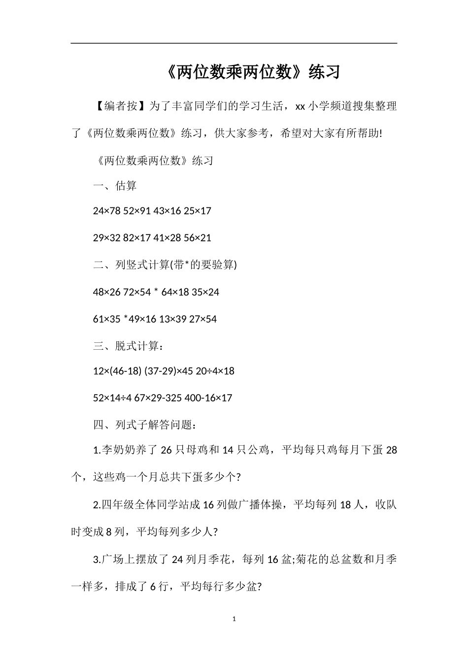 《两位数乘两位数》练习_第1页