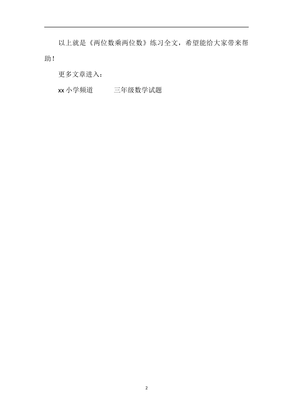 《两位数乘两位数》练习_第2页