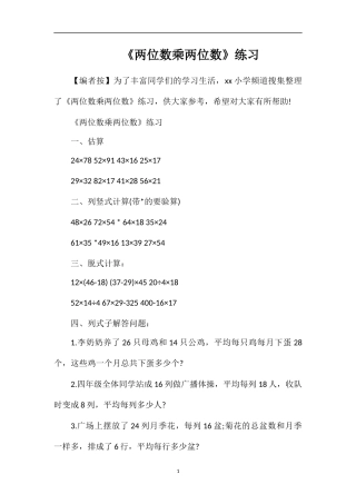 《两位数乘两位数》练习