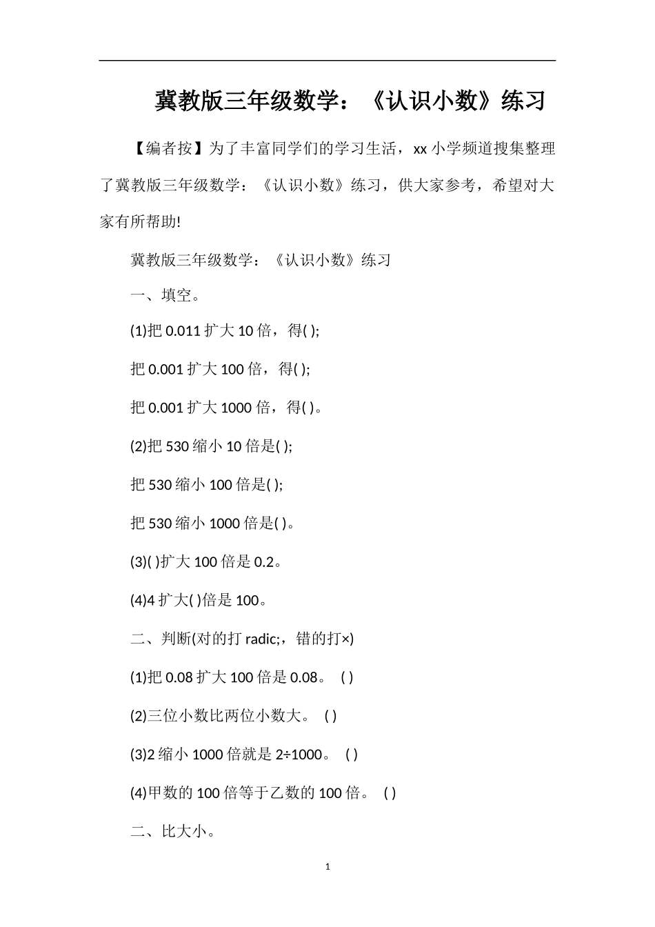 冀教版三年级数学：《认识小数》练习_第1页