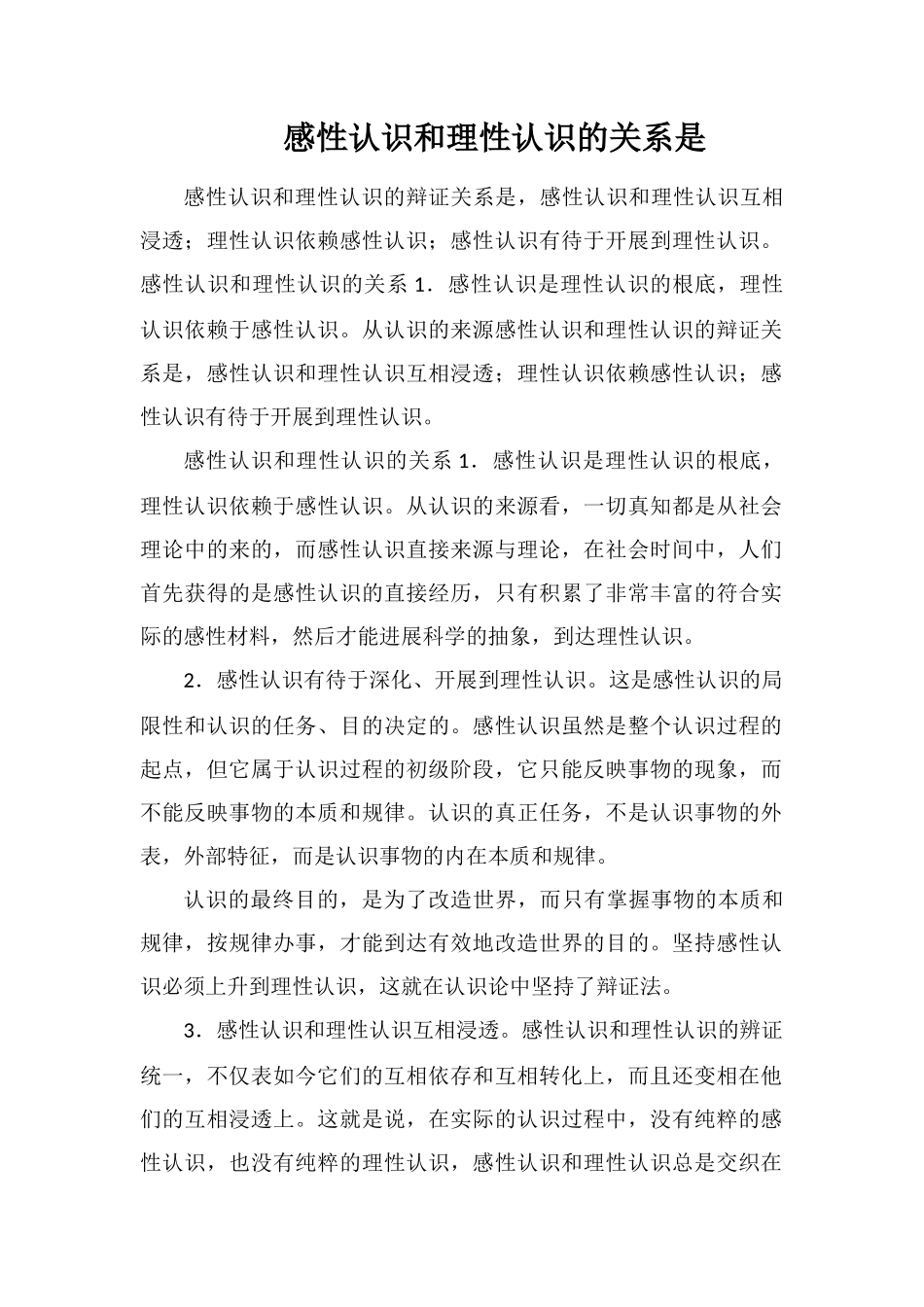 感性认识和理性认识的关系是_第1页